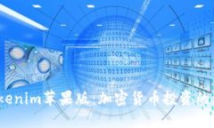 探索 Tokenim苹果版：加密货