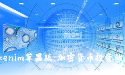 探索 Tokenim苹果版：加密货币投资的理想选择