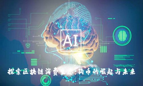 探索区块链消费生态：狗币的崛起与未来