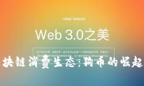 探索区块链消费生态：狗币的崛起与未来