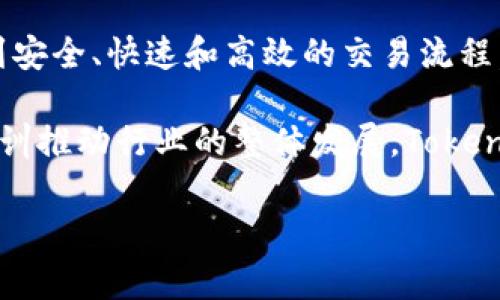 Tokenim是一家专注于区块链技术和数字资产管理的公司。它在市场上定位于提供创新的数字资产解决方案，涵盖了从区块链开发到资产托管、交易平台等多方面的服务。该公司利用技术的前沿性和灵活性，旨在推动企业和个人在数字资产领域的参与和发展。

与此同时，Tokenim 还与多家金融机构和技术公司合作，促进数字资产的应用和落地。通过其平台，用户可以体验到安全、快速和高效的交易流程。此外，Tokenim 还注重用户体验，力求以的界面和流畅的操作流程，帮助用户轻松掌握和管理他们的数字资产。

随着区块链技术的迅速发展，Tokenim 在行业中的角色变得越来越重要。他们不仅提供技术支持，还通过教育和培训推动行业的整体发展。Tokenim 强调可信赖性和透明度，以赢得用户的信任，并在竞争激烈的市场中脱颖而出。

如果你对Tokenim 有更多的问题，或者想要了解其具体的服务和产品，欢迎随时询问。