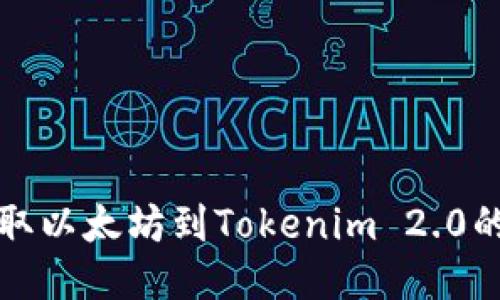 火币网提取以太坊到Tokenim 2.0的详细指南