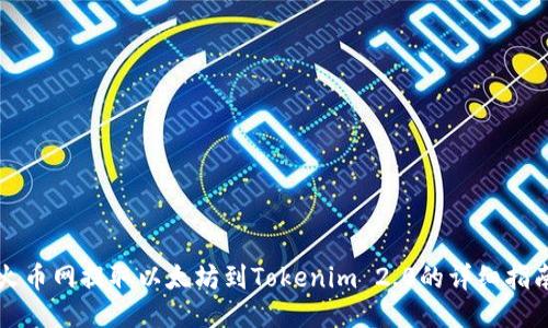 火币网提取以太坊到Tokenim 2.0的详细指南