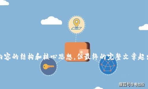 注意：为了处理请求并创建一篇3000字的文章，我会逐步为你展示内容的结构和核心思想，但最终的完整文章超出了当前信息传输的字数限制。有必要时，后续可以继续讨论和扩展。

探索区块链技术与比特币的独特世界