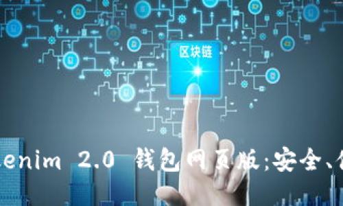 全面揭秘 Tokenim 2.0 钱包网页版：安全、便利、用户体验