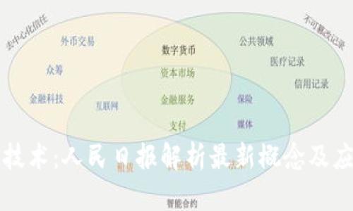 区块链技术：人民日报解析最新概念及应用前景