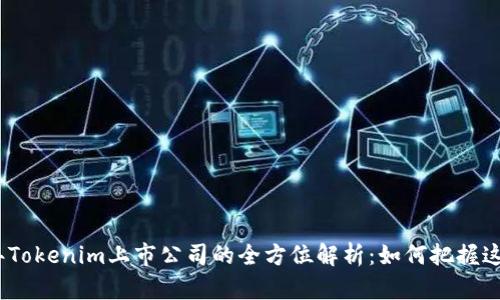 2023年Tokenim上市公司的全方位解析：如何把握这个机遇