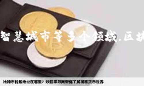 由于内容篇幅较大，以下是关于“广州区块链最新分布图片”的一个框架和简要介绍。若需要详细扩展，请告知。可作为内容创作的基础。希望这能帮助到你！

引言: 探索广州区块链的前沿
近年来，区块链技术在全球范围内迅速崛起，而广州作为中国科技和经济的重镇之一，自然成为了这一领域的重要发源地之一。无论是在金融、物流、还是智慧城市等多个领域，区块链的应用场景不断被探索和实施。本文将带你深入了解广州区块链的最新发展及其分布情况，并通过相关图片帮助你更直观地理解这项颠覆性的技术。

广州区块链的繁荣生态系统