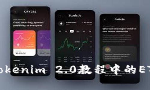 如何解决tokenim 2.0教程中的ETH不足问题