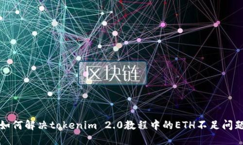 如何解决tokenim 2.0教程中的ETH不足问题