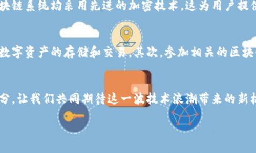 思考一个且的优质

韩国区块链最新目标：推动数字经济的未来趋势

韩国区块链, 数字经济, 技术创新, 未来趋势/guanjianci

### 引言：韩国区块链的使命与愿景
在全球区块链技术迅猛发展的今天，韩国也不甘落后，牢牢把握着这一技术浪潮的脉搏。作为一个科技创新先锋，韩国的目标不仅仅是跟随世界的步伐，更旨在创造出具有本土特色的区块链生态系统。如今，该国正在迅速推进区块链应用，以提升社会各界的数字化水平，从而推动整体经济的转型和发展。

### 1. 韩国区块链的独特之处
韩国之所以在区块链领域引人注目，离不开其科技基础设施的扎实和创新意识的浓厚。国内有大量技术人才，尤其是在高科技领域的研发能力，助力韩国在这一赛道的迅速崛起。韩国政府不仅对区块链技术予以积极支持，还通过多项政策引导企业及初创公司积极投入这一领域。

### 2. 数字经济的推动力量
区块链的应用已经深入到韩国的多个行业。无论是金融科技、供应链管理，还是医疗保健、艺术创作，区块链都展现了其卓越的潜力。例如，在金融领域，韩国的大型银行已经开始采用区块链技术来提高交易的安全性和效率，确保用户在享受便捷服务的同时，资金安全不受威胁。

### 3. 技术创新带来的机会
区块链虽然是一项相对新兴的技术，但其带来的创新机会令人赞叹。许多企业开始意识到，区块链不仅仅是一个技术工具，更是重塑商业模式的重要机会。比如，企业通过区块链技术可以实现在全球范围内的透明交易，记录不可更改的数据，从而降低了欺诈的风险，提升了消费者的信任感。

### 4. 未来趋势展望
展望未来，韩国的区块链战略将继续深化。国家计划推动相关技术的标准化、普及化，以进一步加强对外竞争力。同时，韩国希望能在全球范围内打造一个基于区块链的合作网络，促进国际间的业务往来和技术交流。尽管前行的路途可能面临挑战，但同时也充满了无限的可能性。

### 5. 韩国政府的政策支持
为了支持区块链的发展，韩国政府已经出台了一系列政策。政府设立了专门的区块链研究机构，通过资助项目和提供政策指导，为初创企业和技术研发提供了良好的土壤。这种政策的引导不仅帮助企业更好地理解和应用区块链技术，也激发了行业内的创新活力。

### 6. 产业链的协同发展
区块链技术的应用并不是孤立的，而是需要整个产业链的共同努力。例如，在金融、物流、医疗等主要领域之间需要形成紧密的协同，才能够实现大规模的区块链应用与落地。而韩国在这方面已经开始了积极的探索，通过行业协作和政府支持，推动了多个项目的顺利进行。

### FAQ
#### h4问题1：韩国区块链的安全性如何保障？/h4
在区块链的世界里，安全性始终是最被关注的话题之一。韩国在这方面采取了多种措施来保障区块链技术的安全性。首先，绝大多数的区块链系统均采用先进的加密技术，这为用户提供了数据层面的保护。此外，韩国政府鼓励企业与研究机构合作，定期进行安全评估和攻击模拟，以发现潜在的安全风险，并及时加以修复。

#### h4问题2：普通用户如何参与韩国的区块链生态？/h4
参与韩国区块链生态的方式有很多，普通用户可以通过多种渠道入手。首先，用户可以在金融机构开设支持区块链技术的数字钱包，进行数字资产的存储和交易。其次，参加相关的区块链培训课程，学习基础知识和技能，培养与区块链相关的兴趣。此外，参与社区活动、论坛讨论等也是了解行业动态和技术发展的好方式。

### 结语：展望光明的未来
随着技术的不断进步，韩国的区块链目标将逐步实现，数字经济的蓝图也愈发清晰。在这个充满希望的时代，每个人都可以是变革的一部分，让我们共同期待这一波技术浪潮带来的新机遇吧！ 

通过这种多元化的表达，我们希望能够让读者不仅获取信息，而是能感受到韩国区块链发展的脉络与未来的无限可能性。