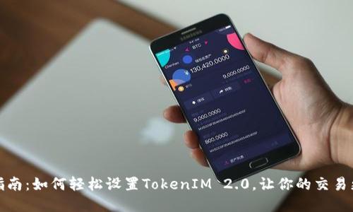 完整指南：如何轻松设置TokenIM 2.0，让你的交易更高效