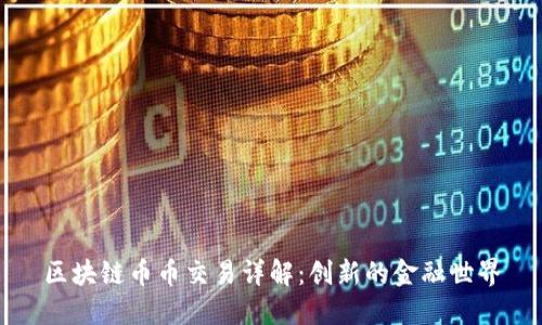 区块链币币交易详解：创新的金融世界