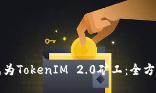 如何成为TokenIM 2.0矿工：全方位指南