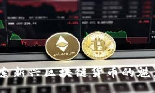 猫币：探索新兴区块链货币的魅力与价值