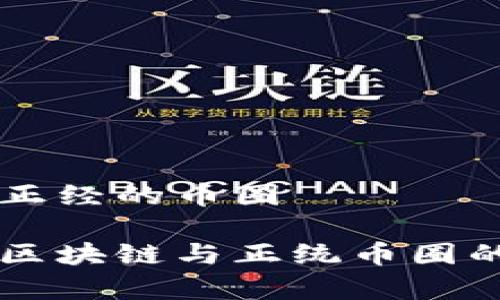 区块链和正经的币圈

深入了解区块链与正统币圈的奇妙关系