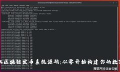 定制化区块链发币系统源