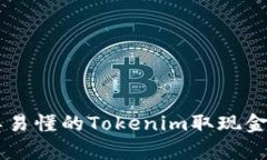 简单易懂的Tokenim取现金指