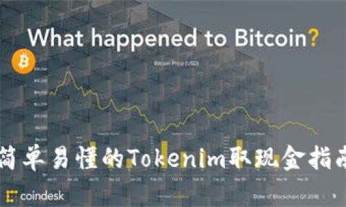 简单易懂的Tokenim取现金指南