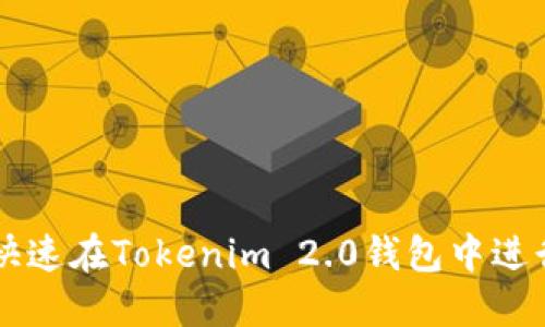 香港ID如何快速在Tokenim 2.0钱包中进行注册与操作