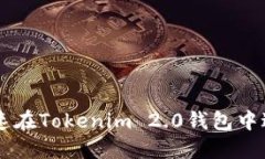 香港ID如何快速在Tokenim 