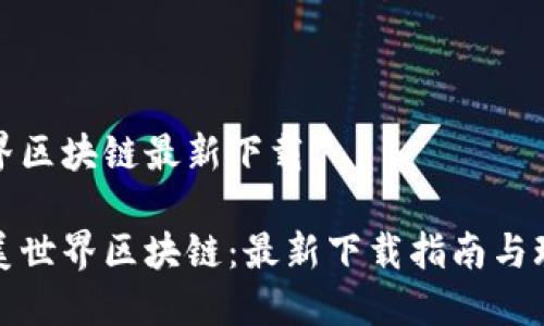 完美世界区块链最新下载

探索完美世界区块链：最新下载指南与玩法分享