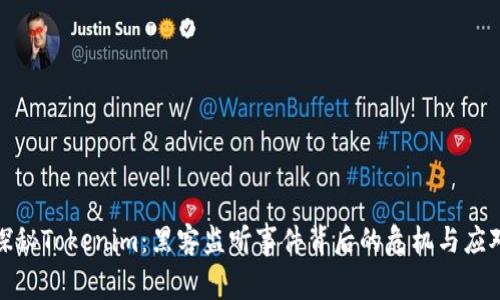 探秘Tokenim：黑客监听事件背后的危机与应对