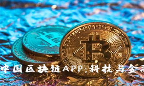 2023年最新中国区块链APP：科技与金融的完美结合