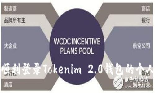 如何顺利登录Tokenim 2.0钱包的个人中心