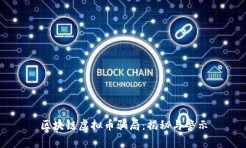 区块链虚拟币骗局：揭秘与警示