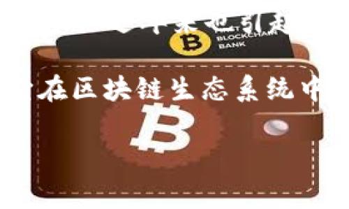 ### 玩客家支持Tokenim吗？

在这个快速发展的数字经济时代，区块链技术和加密货币的应用已逐渐渗透到我们生活的方方面面。作为一种新兴的数字资产，Tokenim 近年来也引起了越来越多人的关注。对于玩客家这样的社交和共享经济平台，它是否支持 Tokenim，这个问题成为了许多用户迫切想要了解的事情。

在本文中，我们将深入探讨玩客家与 Tokenim的关系，讨论二者的兼容性及其可能的合作潜力，同时也分析 Tokenim 的特点以及它在区块链生态系统中的重要性。

### 玩客家是否支持Tokenim：全面解读