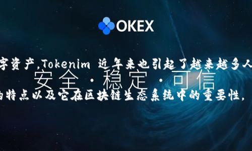 ### 玩客家支持Tokenim吗？

在这个快速发展的数字经济时代，区块链技术和加密货币的应用已逐渐渗透到我们生活的方方面面。作为一种新兴的数字资产，Tokenim 近年来也引起了越来越多人的关注。对于玩客家这样的社交和共享经济平台，它是否支持 Tokenim，这个问题成为了许多用户迫切想要了解的事情。

在本文中，我们将深入探讨玩客家与 Tokenim的关系，讨论二者的兼容性及其可能的合作潜力，同时也分析 Tokenim 的特点以及它在区块链生态系统中的重要性。

### 玩客家是否支持Tokenim：全面解读
