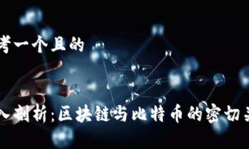 思考一个且的 


深入剖析：区块链与比特币的密切关系