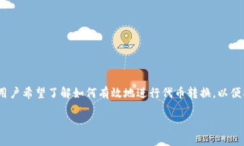 在加密货币的快速发展中，“tokenim 2.0转代币”成为了许多投资者和创作者关注的话题。随着区块链技术的不断演进，越来越多的用户希望了解如何有效地进行代币转换，以便利用这一新兴市场的潜力。在这篇文章中，我们将深入探讨这一话题。我们将提出一个引人入胜的，并围绕这一主题进行全面的讨论。 

如何高效进行tokenim 2.0转代币：最佳实践与技巧