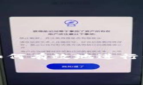 在加密货币的快速发展中，“tokenim 2.0转代币”成为了许多投资者和创作者关注的话题。随着区块链技术的不断演进，越来越多的用户希望了解如何有效地进行代币转换，以便利用这一新兴市场的潜力。在这篇文章中，我们将深入探讨这一话题。我们将提出一个引人入胜的，并围绕这一主题进行全面的讨论。 

如何高效进行tokenim 2.0转代币：最佳实践与技巧