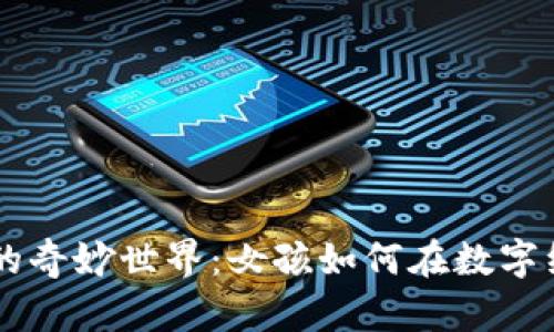 区块链与虚拟币的奇妙世界：女孩如何在数字经济时代崭露头角