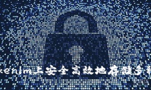 如何在Tokenim上安全高效地存储多种加密货币