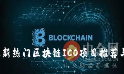 2023年最新热门区块链ICO项目推荐与深度解析