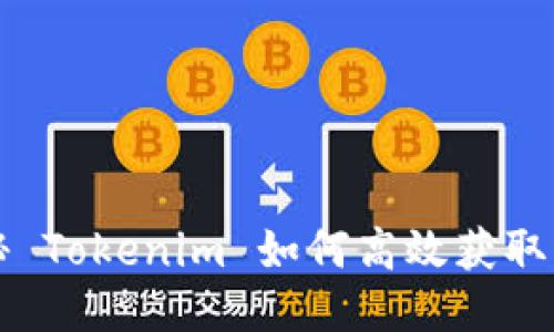 揭秘 Tokenim 如何高效获取能量