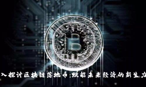 深入探讨区块链落地币：赋能未来经济的新生力量