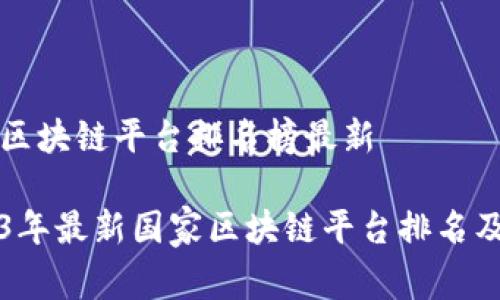 国家区块链平台排名榜最新

2023年最新国家区块链平台排名及分析