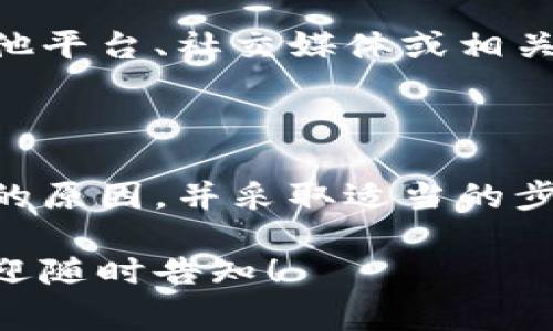 看起来您提到的“tokenim2.0”的网址无法打开，可能有几种原因。以下是一些常见的问题及其解决方法，供您参考。

可能的问题及解决方法

1. **服务器问题**
有时候网站可能会因为服务器维护或者崩溃而无法访问。这是常见的问题，通常会在一段时间后解决。您可以稍后再尝试访问，或者在社交媒体上寻找该网站相关的公告。

2. **域名过期**
如果网站持有的域名过期，那么这个网址也会变得无法访问。这种情况下，只有网站管理员才能续费域名。如果您对该网站有投资，可以尝试联系管理员获取帮助。

3. **网络问题**
您自己的网络连接也可能出现问题。尝试重新启动您的路由器或者切换到另一种网络，比如从Wi-Fi切换到移动数据。

4. **地域限制**
某些网站可能在特定地区无法访问。如果您推测这是问题所在，可以尝试使用VPN进行连接，看看是否可以访问网站。

5. **浏览器问题**
有时候，浏览器设置也会导致无法打开某些网页。可以尝试清除缓存或更换一个浏览器来打开网址。

如何应对网站无法访问的情况

如果您发现某个常用的网站无法访问，首先不要惊慌。这里有几个步骤可以帮助您解决问题。

1. **检查其他网站**
尝试访问其他的网站，看看是否能正常加载。如果大部分网站正常，那问题可能在于特定的那个网址。

2. **使用网络工具**
有一些在线工具可以帮助您检查某个网站是否在全球范围内可用。例如，您可以使用“Down For Everyone Or Just Me”之类的工具，看看是您的连接问题还是网站本身的问题。

3. **寻找替代途径**
如果您需要获取特定的信息或服务，但该网站现在无法访问，可以尝试通过其他平台、社交媒体或相关论坛获取帮助。有时候，您能在其他地方找到相同的信息。

总结

遇到网址无法访问的情况时，保持冷静是非常重要的。了解可能造成这种问题的原因，并采取适当的步骤来寻找解决方案，可以让您更有效地导入问题。

希望这些信息对您有所帮助！如果您还有其他问题或者需要进一步的帮助，欢迎随时告知！