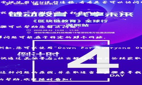 看起来您提到的“tokenim2.0”的网址无法打开，可能有几种原因。以下是一些常见的问题及其解决方法，供您参考。

可能的问题及解决方法

1. **服务器问题**
有时候网站可能会因为服务器维护或者崩溃而无法访问。这是常见的问题，通常会在一段时间后解决。您可以稍后再尝试访问，或者在社交媒体上寻找该网站相关的公告。

2. **域名过期**
如果网站持有的域名过期，那么这个网址也会变得无法访问。这种情况下，只有网站管理员才能续费域名。如果您对该网站有投资，可以尝试联系管理员获取帮助。

3. **网络问题**
您自己的网络连接也可能出现问题。尝试重新启动您的路由器或者切换到另一种网络，比如从Wi-Fi切换到移动数据。

4. **地域限制**
某些网站可能在特定地区无法访问。如果您推测这是问题所在，可以尝试使用VPN进行连接，看看是否可以访问网站。

5. **浏览器问题**
有时候，浏览器设置也会导致无法打开某些网页。可以尝试清除缓存或更换一个浏览器来打开网址。

如何应对网站无法访问的情况

如果您发现某个常用的网站无法访问，首先不要惊慌。这里有几个步骤可以帮助您解决问题。

1. **检查其他网站**
尝试访问其他的网站，看看是否能正常加载。如果大部分网站正常，那问题可能在于特定的那个网址。

2. **使用网络工具**
有一些在线工具可以帮助您检查某个网站是否在全球范围内可用。例如，您可以使用“Down For Everyone Or Just Me”之类的工具，看看是您的连接问题还是网站本身的问题。

3. **寻找替代途径**
如果您需要获取特定的信息或服务，但该网站现在无法访问，可以尝试通过其他平台、社交媒体或相关论坛获取帮助。有时候，您能在其他地方找到相同的信息。

总结

遇到网址无法访问的情况时，保持冷静是非常重要的。了解可能造成这种问题的原因，并采取适当的步骤来寻找解决方案，可以让您更有效地导入问题。

希望这些信息对您有所帮助！如果您还有其他问题或者需要进一步的帮助，欢迎随时告知！