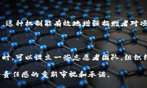   区块链公益币：改变慈善事业的新引擎 / 

 guanjianci 区块链, 公益币, 慈善事业, 数字货币 /guanjianci 

什么是区块链公益币？

在数字货币的浪潮中，区块链公益币悄然兴起，成为了改变传统慈善事业面貌的新力量。它借助区块链技术的透明性和去中心化特性，旨在确保每一笔捐款都能被追踪到最终的受益者，从而提高公众对慈善的信任感。

简单来说，区块链公益币是一种基于区块链技术的数字货币，专门用于支持和资助公益活动。无论是教科书的捐赠，还是偏远地区的基础设施建设，区块链公益币都能通过其独特的机制，确保资金的有效使用和公开透明。

区块链公益币的特点

区块链公益币之所以受到越来越多人的关注，主要有以下几个显著特点：

ul
    listrong透明性：/strong每一笔交易都在区块链上记录，任何人都可以查看，确保资金去向透明。/li
    listrong去中心化：/strong不再依赖中介机构，减少运营成本，提高捐款效率。/li
    listrong安全性：/strong区块链技术提供了高度的安全性，防止了资金被盗用或滥用。/li
    listrong全球化：/strong无论你身处何地，只要有网络，就能进行跨国捐赠，助力国际公益项目。/li
/ul

区块链公益币如何运作？

区块链公益币的运作方式相对简单。步骤如下：

ol
    listrong创建公益项目：/strong任何拥有合法资质的公益组织都可以申请使用区块链公益币进行筹款。/li
    listrong发行公益币：/strong由相关机构发行特定数量的公益币，这些币的目的是用于资助已申请的项目。/li
    listrong进行交易：/strong捐款者使用法定货币或其他数字货币购买公益币，并将其捐赠给选择支持的项目。/li
    listrong项目实施：/strong相关组织使用募集的公益币按照计划实施项目，所有支出在区块链上公示。/li
    listrong反馈与追踪：/strong项目完成后，组织将项目效果报告和资金使用情况反馈到区块链，确保捐赠者能够看到成果。/li
/ol

区块链公益币的实际案例

在现实中，已经有多个项目尝试运用区块链公益币进行筹款。比如，一个致力于解决全球饮用水短缺的问题的项目，发行了一种专用的公益币。捐赠者可以通过购买这种币来支持项目的发展。每一笔资金流向都能在区块链上查证，确保每一分钱都用在了刀刃上。

通过这些实际案例，我们可以清楚地看到区块链公益币如何提升公众对善款使用的透明度，进而提高大众的捐赠意愿。这不仅仅是技术的进步，更是观念的变革。

区块链公益币的挑战

尽管区块链公益币带来了许多积极的变化，但也意味着一些挑战：

ul
    listrong技术门槛：/strong对于不熟悉科技的人来说，理解和使用区块链还是有一定难度的。/li
    listrong法律监管：/strong区块链的去中心化特性可能引发合法性问题，有待相关法规的完善。/li
    listrong公众认知：/strong人们对数字货币的印象往往受到负面新闻的影响，需要有一个改善的过程。/li
/ul

区块链公益币的未来展望

展望未来，区块链公益币的发展前景广阔。随着社会对透明和高效的需求日益增强，越来越多的公益组织可能会逐步采纳这一方式。同时，随着数字货币和区块链技术的不断成熟，相关的法律法规也将随之完善，进一步赋能区块链公益的增长。

结论

可以预见，区块链公益币将成为未来慈善事业的重要组成部分。它不仅改变了传统的捐赠方式，更为关注社会问题的人们提供了一种新型的参与途径。通过技术的创新与理念的更新，区块链公益币有望在全球范围内推动慈善事业的巨大变革。

相关问题探讨

h41. 区块链公益币如何提高捐赠者的信心？/h4

信任是公益事业的核心，而区块链公益币凭借透明的交易记录，大大降低了捐赠者的疑虑。每一笔捐款都可以追踪，所有的资金流向都有据可查，这种机制能有效地增强捐赠者对项目的信心。当人们看到自己的钱是如何被使用，所资助的项目也取得了实际成果时，心中的信任感自然会提升，从而激活更多的捐赠行为。

h42. 如何解决区块链公益币的技术门槛问题？/h4

为了解决技术门槛问题，首先，公益组织和开发团队需要提供简洁易懂的使用指南和教育材料，帮助公众了解区块链的基本概念及操作方式。同时，可以设立一些志愿者团队，组织线下辅导活动，确保有更多的人能够参与其中。随着教育普及率的提高，人们对于区块链公益币的接受度也会随之增加，从而实现更广泛的使用。

经过深入探讨，我们期待着区块链公益币的未来能够更加光明，并能为我们的社会带来真正的改变。它不仅是数字技术的体现，更是对人类社会责任感的重新审视和承诺。