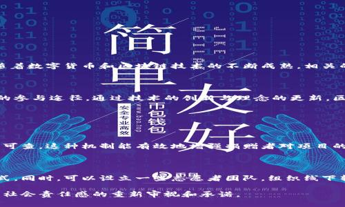   区块链公益币：改变慈善事业的新引擎 / 

 guanjianci 区块链, 公益币, 慈善事业, 数字货币 /guanjianci 

什么是区块链公益币？

在数字货币的浪潮中，区块链公益币悄然兴起，成为了改变传统慈善事业面貌的新力量。它借助区块链技术的透明性和去中心化特性，旨在确保每一笔捐款都能被追踪到最终的受益者，从而提高公众对慈善的信任感。

简单来说，区块链公益币是一种基于区块链技术的数字货币，专门用于支持和资助公益活动。无论是教科书的捐赠，还是偏远地区的基础设施建设，区块链公益币都能通过其独特的机制，确保资金的有效使用和公开透明。

区块链公益币的特点

区块链公益币之所以受到越来越多人的关注，主要有以下几个显著特点：

ul
    listrong透明性：/strong每一笔交易都在区块链上记录，任何人都可以查看，确保资金去向透明。/li
    listrong去中心化：/strong不再依赖中介机构，减少运营成本，提高捐款效率。/li
    listrong安全性：/strong区块链技术提供了高度的安全性，防止了资金被盗用或滥用。/li
    listrong全球化：/strong无论你身处何地，只要有网络，就能进行跨国捐赠，助力国际公益项目。/li
/ul

区块链公益币如何运作？

区块链公益币的运作方式相对简单。步骤如下：

ol
    listrong创建公益项目：/strong任何拥有合法资质的公益组织都可以申请使用区块链公益币进行筹款。/li
    listrong发行公益币：/strong由相关机构发行特定数量的公益币，这些币的目的是用于资助已申请的项目。/li
    listrong进行交易：/strong捐款者使用法定货币或其他数字货币购买公益币，并将其捐赠给选择支持的项目。/li
    listrong项目实施：/strong相关组织使用募集的公益币按照计划实施项目，所有支出在区块链上公示。/li
    listrong反馈与追踪：/strong项目完成后，组织将项目效果报告和资金使用情况反馈到区块链，确保捐赠者能够看到成果。/li
/ol

区块链公益币的实际案例

在现实中，已经有多个项目尝试运用区块链公益币进行筹款。比如，一个致力于解决全球饮用水短缺的问题的项目，发行了一种专用的公益币。捐赠者可以通过购买这种币来支持项目的发展。每一笔资金流向都能在区块链上查证，确保每一分钱都用在了刀刃上。

通过这些实际案例，我们可以清楚地看到区块链公益币如何提升公众对善款使用的透明度，进而提高大众的捐赠意愿。这不仅仅是技术的进步，更是观念的变革。

区块链公益币的挑战

尽管区块链公益币带来了许多积极的变化，但也意味着一些挑战：

ul
    listrong技术门槛：/strong对于不熟悉科技的人来说，理解和使用区块链还是有一定难度的。/li
    listrong法律监管：/strong区块链的去中心化特性可能引发合法性问题，有待相关法规的完善。/li
    listrong公众认知：/strong人们对数字货币的印象往往受到负面新闻的影响，需要有一个改善的过程。/li
/ul

区块链公益币的未来展望

展望未来，区块链公益币的发展前景广阔。随着社会对透明和高效的需求日益增强，越来越多的公益组织可能会逐步采纳这一方式。同时，随着数字货币和区块链技术的不断成熟，相关的法律法规也将随之完善，进一步赋能区块链公益的增长。

结论

可以预见，区块链公益币将成为未来慈善事业的重要组成部分。它不仅改变了传统的捐赠方式，更为关注社会问题的人们提供了一种新型的参与途径。通过技术的创新与理念的更新，区块链公益币有望在全球范围内推动慈善事业的巨大变革。

相关问题探讨

h41. 区块链公益币如何提高捐赠者的信心？/h4

信任是公益事业的核心，而区块链公益币凭借透明的交易记录，大大降低了捐赠者的疑虑。每一笔捐款都可以追踪，所有的资金流向都有据可查，这种机制能有效地增强捐赠者对项目的信心。当人们看到自己的钱是如何被使用，所资助的项目也取得了实际成果时，心中的信任感自然会提升，从而激活更多的捐赠行为。

h42. 如何解决区块链公益币的技术门槛问题？/h4

为了解决技术门槛问题，首先，公益组织和开发团队需要提供简洁易懂的使用指南和教育材料，帮助公众了解区块链的基本概念及操作方式。同时，可以设立一些志愿者团队，组织线下辅导活动，确保有更多的人能够参与其中。随着教育普及率的提高，人们对于区块链公益币的接受度也会随之增加，从而实现更广泛的使用。

经过深入探讨，我们期待着区块链公益币的未来能够更加光明，并能为我们的社会带来真正的改变。它不仅是数字技术的体现，更是对人类社会责任感的重新审视和承诺。