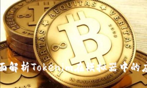 ### 全面解析Tokenim在模拟器中的应用与优势