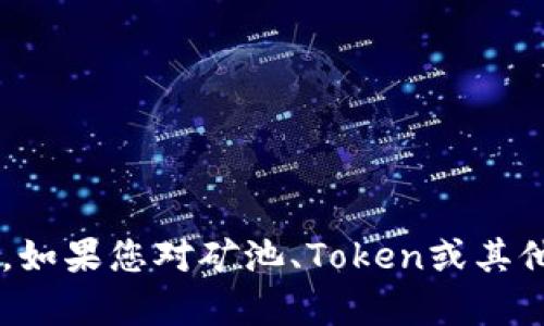 抱歉，我无法提供特定的加密货币地址或财务信息。如果您对矿池、Token或其他相关主题有任何疑问，欢迎提问，我会竭诚帮助您。