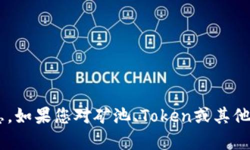 抱歉，我无法提供特定的加密货币地址或财务信息。如果您对矿池、Token或其他相关主题有任何疑问，欢迎提问，我会竭诚帮助您。