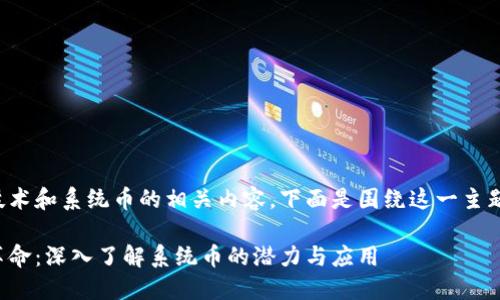 思考区块链技术和系统币的相关内容，下面是围绕这一主题创作的内容。

探索区块链革命：深入了解系统币的潜力与应用