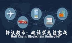 错误提示: 此请求无法完成